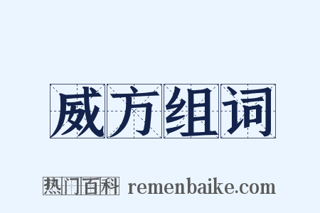 威方组词是什么意思的图片